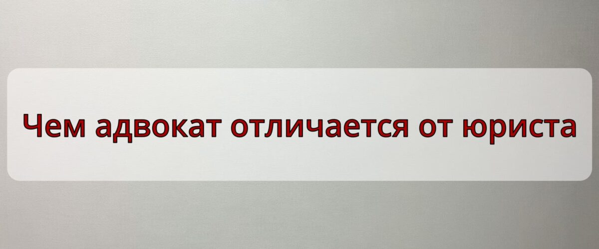 Адвокат или юрист