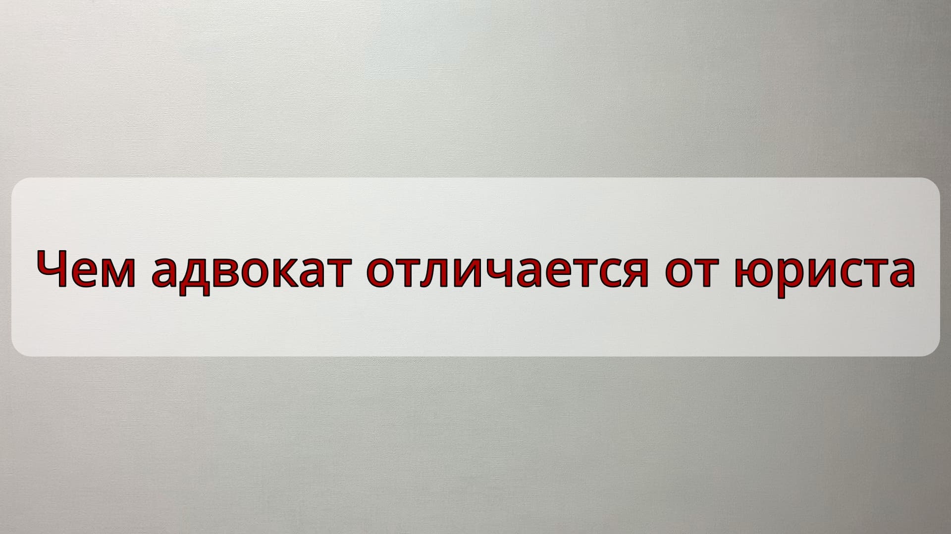 Адвокат или юрист