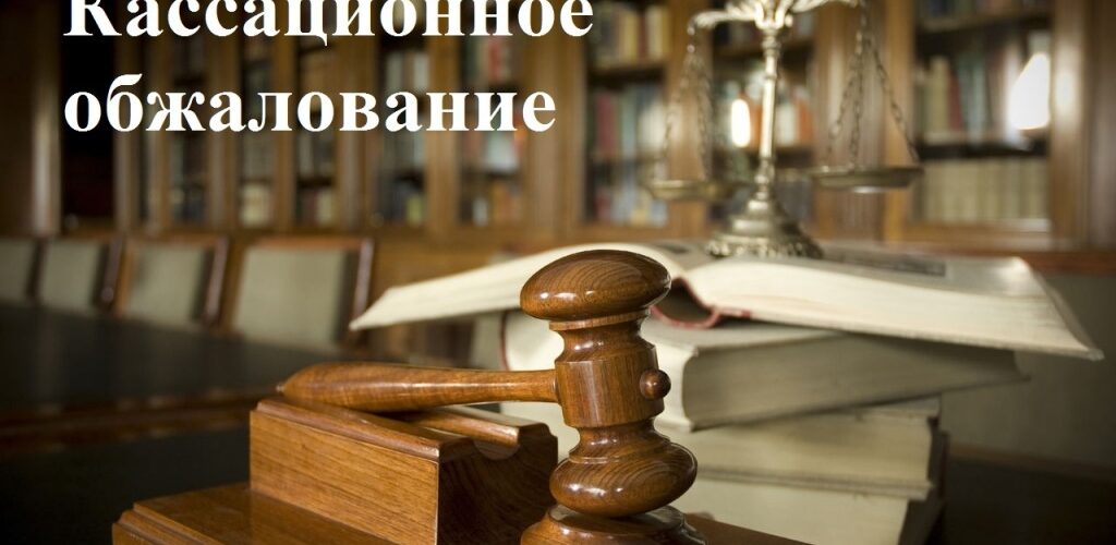 ОБ ИЗМЕНЕНИИ ПОРЯДКА КАССАЦИОННОГО ОБЖАЛОВАНИЯ