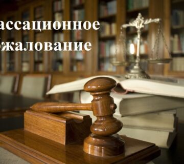 ОБ ИЗМЕНЕНИИ ПОРЯДКА КАССАЦИОННОГО ОБЖАЛОВАНИЯ