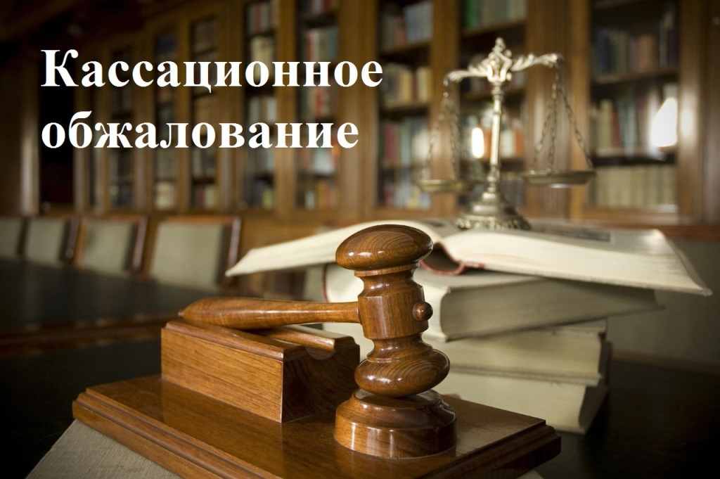 ОБ ИЗМЕНЕНИИ ПОРЯДКА КАССАЦИОННОГО ОБЖАЛОВАНИЯ