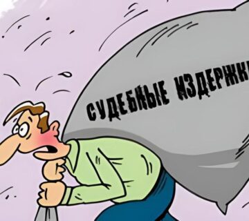 О ВОЗМЕЩЕНИИ ГРАЖДАНИНОМ СУДЕБНЫХ РАСХОДОВ