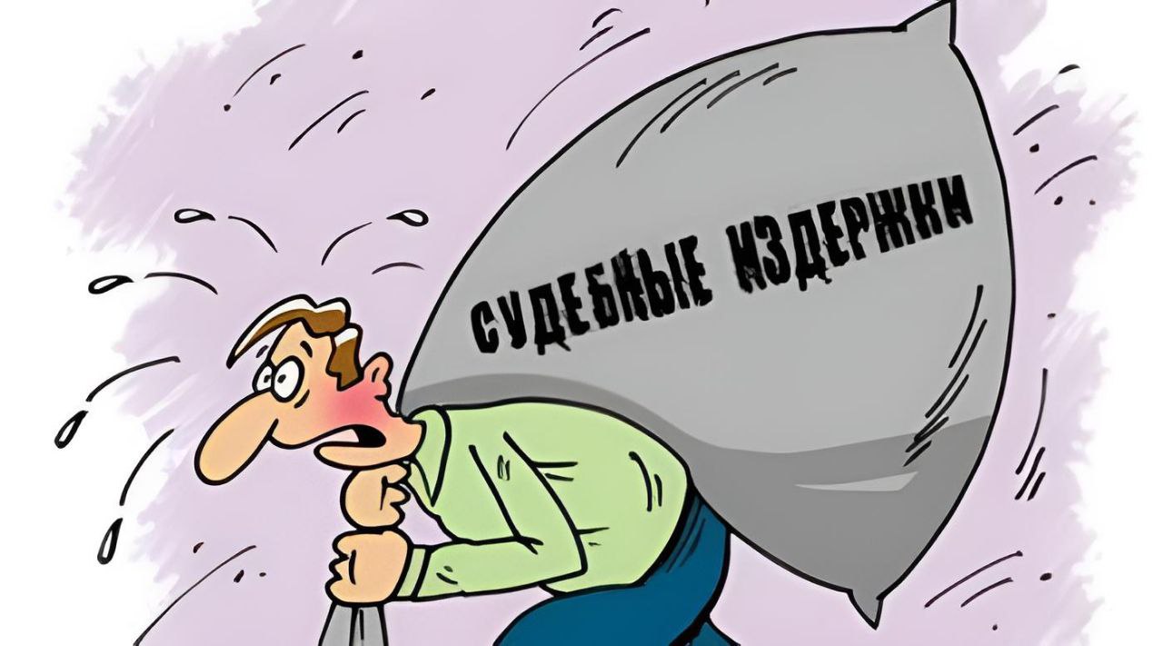 О ВОЗМЕЩЕНИИ ГРАЖДАНИНОМ СУДЕБНЫХ РАСХОДОВ