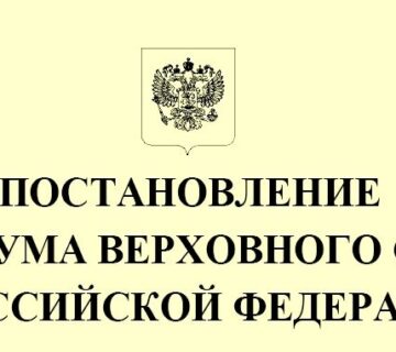 О ВНЕСЕНИИ ИЗМЕНЕНИЙ В ОТДЕЛЬНЫЕ ПОСТАНОВЛЕНИЯ ПЛЕНУМА ВЕРХОВНОГО СУДА РФ