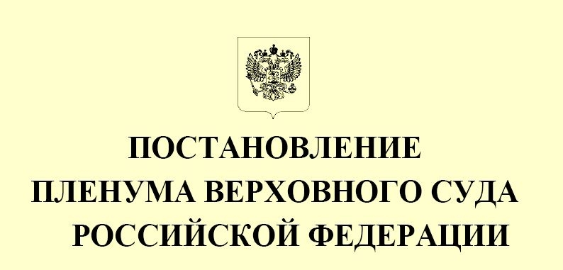 О ВНЕСЕНИИ ИЗМЕНЕНИЙ В ОТДЕЛЬНЫЕ ПОСТАНОВЛЕНИЯ ПЛЕНУМА ВЕРХОВНОГО СУДА РФ