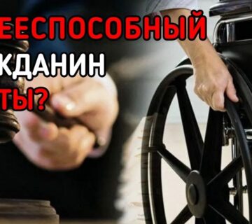 О ПРИЗНАНИИ СУДОМ ГРАЖДАНИНА НЕДЕЕСПОСОБНЫМ