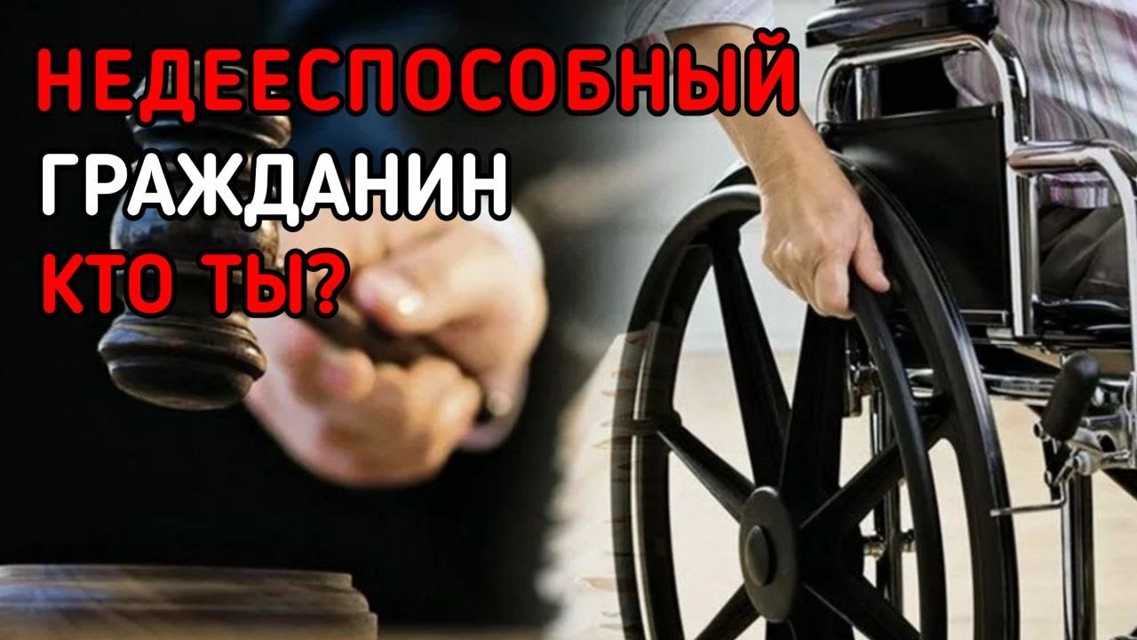 О ПРИЗНАНИИ СУДОМ ГРАЖДАНИНА НЕДЕЕСПОСОБНЫМ