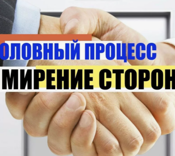 ПОРЯДОК ПРЕКРАЩЕНИЯ УГОЛОВНОГО ДЕЛА