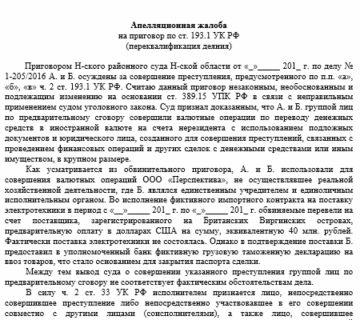 АПЕЛЛЯЦИОННАЯ ЖАЛОБА на приговор суда
