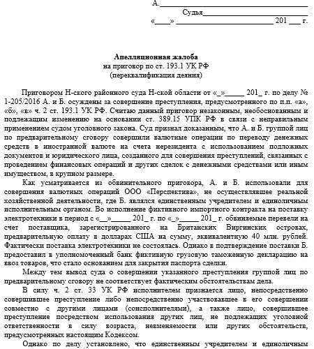 АПЕЛЛЯЦИОННАЯ ЖАЛОБА на приговор суда