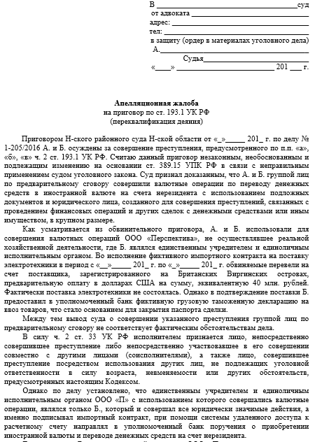 АПЕЛЛЯЦИОННАЯ ЖАЛОБА на приговор суда