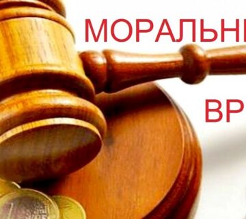 НЮАНСЫ ВЗЫСКАНИЯ КОМПЕНСАЦИИ МОРАЛЬНОГО ВРЕДА