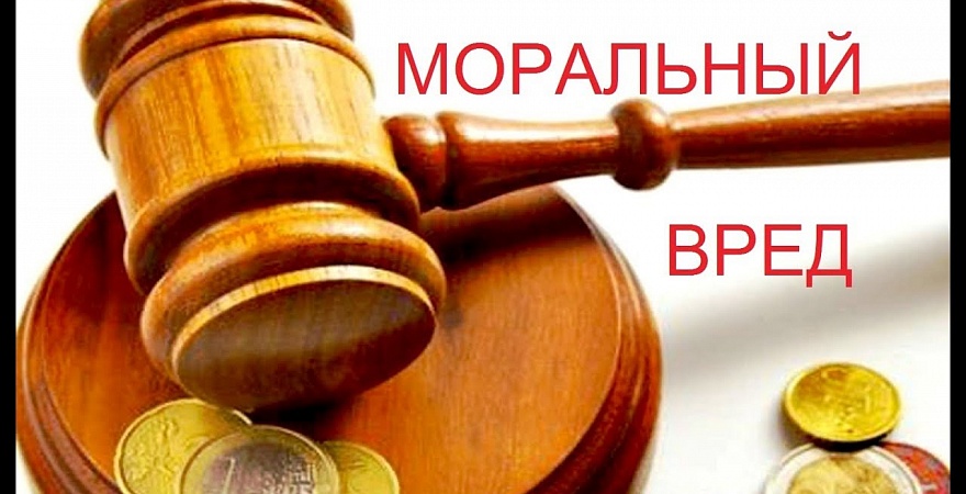 НЮАНСЫ ВЗЫСКАНИЯ КОМПЕНСАЦИИ МОРАЛЬНОГО ВРЕДА